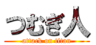 つむぎ人 (attack on titan)