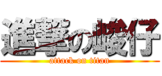進撃の峻仔 (attack on titan)