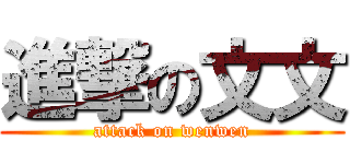 進撃の文文 (attack on wenwen)