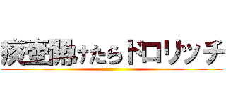 痰壺開けたらドロリッチ ()