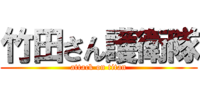 竹田さん護衛隊 (attack on titan)