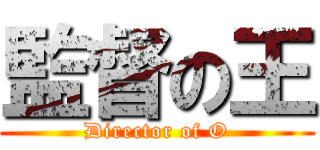 監督の王 (Director of O)