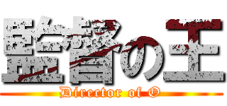 監督の王 (Director of O)