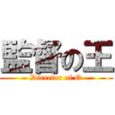 監督の王 (Director of O)