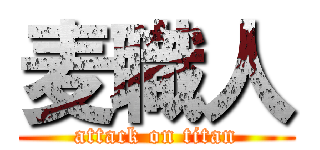 麦職人 (attack on titan)