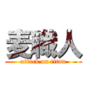 麦職人 (attack on titan)