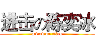 进击の陈奕冰 (attack on titan)