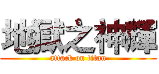 地獄之神輝 (attack on titan)