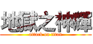 地獄之神輝 (attack on titan)