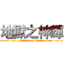 地獄之神輝 (attack on titan)