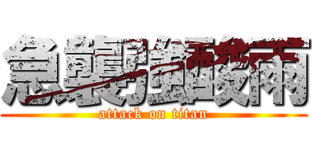 急襲強酸雨 (attack on titan)