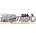 進擊の甜心 (attack on Tianxin)