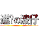 進擊の波仔 ()