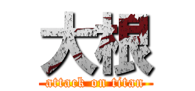 大根 (attack on titan)