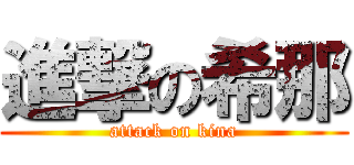 進撃の希那 (attack on kina)