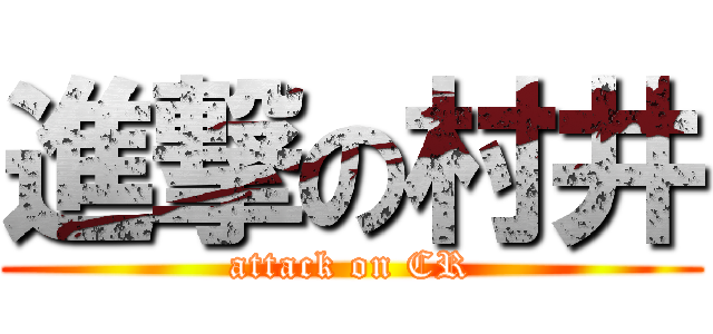 進撃の村井 (attack on CR)