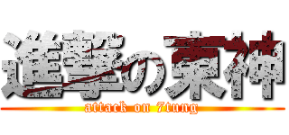 進撃の東神 (attack on 7tung)