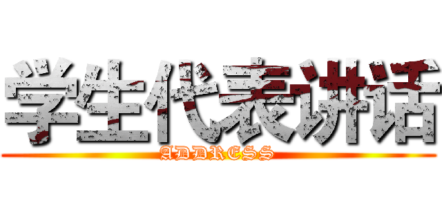 学生代表讲话 (ADDRESS)