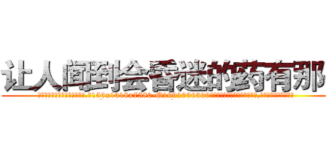 让人闻到会昏迷的药有那些 (让人闻到会昏迷的药有那些【电.话156x1318x7580-Q1991936399鑫宏药业】我们做的是长期生意,靠的是老客户长期支持
参考消息网2月20日报道 韩媒称，“剩女多、离婚率高的城市，房价一定会上涨。”这是中国经济学家金岩石2016年12月参加在上海举行的房地产相关论坛时说的话。
)