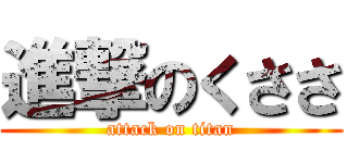 進撃のくささ (attack on titan)