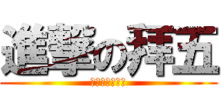 進撃の拜五 (局呢？局呢？？)