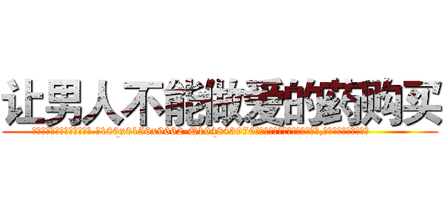 让男人不能做爱的药购买 (让男人不能做爱的药购买【电.话186x0156x9662-Q194843976林氏药业】我们做的是长期生意,靠的是老客户长期支持
参考消息网2月20日报道 韩媒称，“剩女多、离婚率高的城市，房价一定会上涨。”这是中国经济学家金岩石2016年12月参加在上海举行的房地产相关论坛时说的话。
)