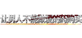 让男人不能做爱的药购买 (让男人不能做爱的药购买【电.话186x0156x9662-Q194843976林氏药业】我们做的是长期生意,靠的是老客户长期支持
参考消息网2月20日报道 韩媒称，“剩女多、离婚率高的城市，房价一定会上涨。”这是中国经济学家金岩石2016年12月参加在上海举行的房地产相关论坛时说的话。
)