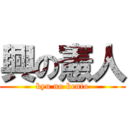 興の憲人 (kyu no kento)