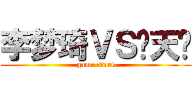 李梦琦ＶＳ杨天阳 (game start)