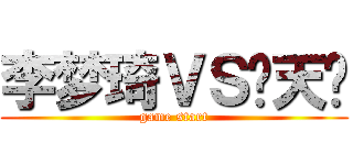 李梦琦ＶＳ杨天阳 (game start)