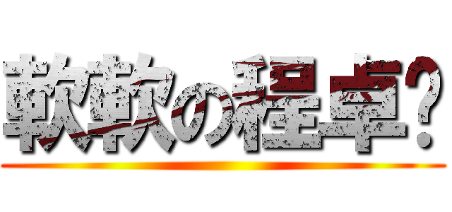 軟軟の程卓贤 ()