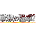 軟軟の程卓贤 ()