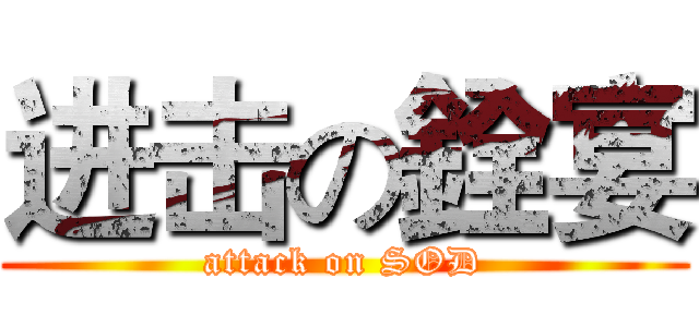 进击の銓宴 (attack on SOD)