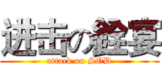 进击の銓宴 (attack on SOD)