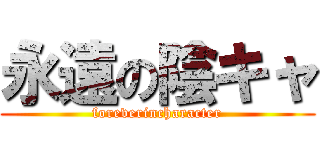 永遠の陰キャ (foreverincharacter)