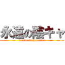 永遠の陰キャ (foreverincharacter)