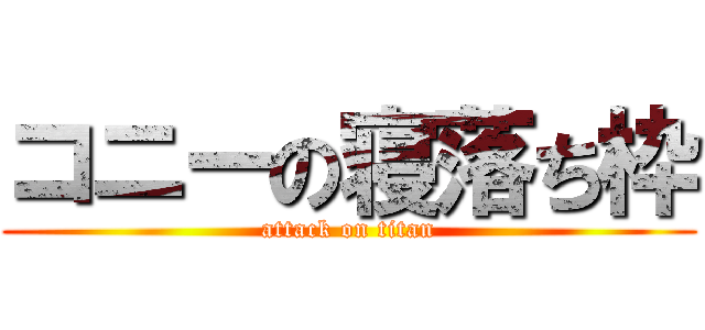 コニーの寝落ち枠 (attack on titan)