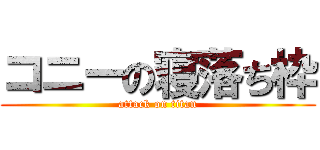コニーの寝落ち枠 (attack on titan)