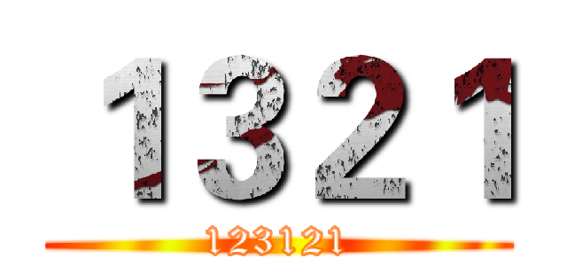 １３２１ (123121)