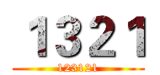 １３２１ (123121)
