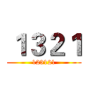 １３２１ (123121)