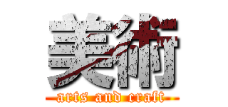 美術 (arts and craft)
