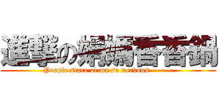 進撃の娟媽香香鍋 (People stare at me so nervous ~ ~ ~)