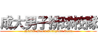 成大男子排球校隊 (NCKU Men\'s Volleyball Team)