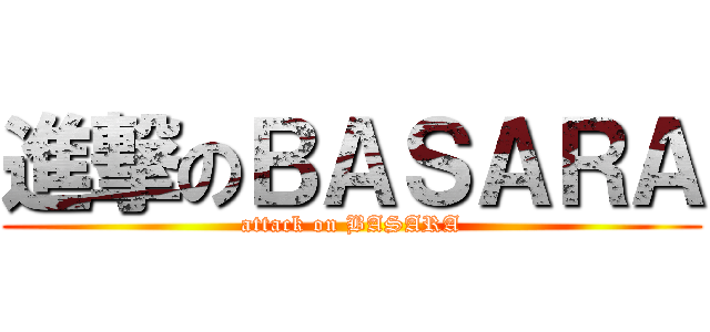 進撃のＢＡＳＡＲＡ (attack on BASARA)