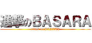 進撃のＢＡＳＡＲＡ (attack on BASARA)