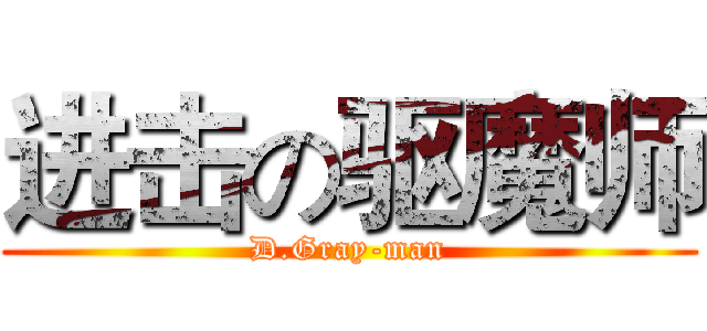 进击の驱魔师 (D.Gray-man)
