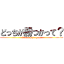 どっちが勝つかって？ (Win is Shirogumi)