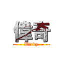 偉奇 (Wicky)