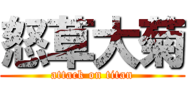 怒草大菊 (attack on titan)